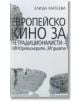 Европейско кино за нетрадиционалисти - Елица Матеева - Блек Фламинго Пъблишинг - 9786197362589-thumb