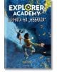 Explorer Academy 1: Тайната на "Небюла" - Труди Труит - Егмонт - 9789542722328-thumb