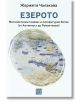 Езерото. Митопоетичен генезис и литературно битие (от Античност до Романтизъм) - Жоржета Чолакова - Жена, Мъж - Изток-Запад - 9786190115274-thumb