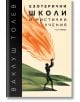 Езотерични школи и мистични учения, част 2 - Ваклуш Толев - Жена, Мъж - 7 лъча - 9786197550092-1-thumb