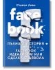 FACEBOOK. Пълната история на Facebook идеализъм или сделка с дявола - Стивън Леви - Кръгозор - 9789547714403-thumb