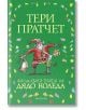 Фалшивата брада на Дядо Коледа, твърди корици - Тери Пратчет - Прозорец - 9789547339385-thumb