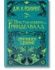 Фантастични животни, книга 2: Престъпленията на Гриндевалд - Дж. К. Роулинг - Егмонт - 9789542720379-thumb