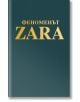 Феноменът ZARA - Ковадонга О`Шей - Жануа - 9789543761456-1-thumb