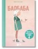 Феята от захарницата, книга 4: Баобаба - Катя Антонова - Рибка - 9786197131666-thumb