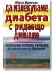 Да излекуваме диабета с ридаещо дишане - Юрий Вилунас - Хомо Футурус - 9789548086196-thumb