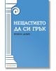 Нещастието да си грък - Никос Диму - Orange books - 9786191710188-thumb