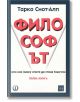 Философът. Първа книга - Тарко Снот-Алп - Изток-Запад - 9786190114482-thumb