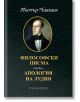 Философски писма. Апология на лудия - Пьотър Чаадаев - Жена, Мъж - Парадокс - 9789545533969-thumb