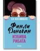 Финли Донован избива рибата - Ел Косимано - Жена, Мъж - Сиела - 5655 - 9789542848226-thumb