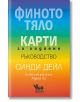 Финото тяло. Карти за гадаене - ръководство - Синди Дейл - Жена, Мъж - Кибеа - 9786192710194-thumb