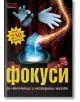 Фокуси за начинаещи и напреднали магове - Колектив - СофтПрес - 9789546854124-thumb