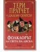 Фолклорът на Света на Диска - Тери Пратчет, Джаклин Симпсън - Сиела - 9789542831754-thumb