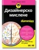 For Dummies: Дизайнерско мислене - Кристиян Мюлер-Ротерберг - Жена, Мъж - АлексСофт - 9789546564115-thumb