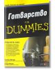 For Dummies: Готварство - Брайън Милър, Мари Рейма - АлексСофт - 9789546563804-thumb