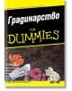 For dummies: Градинарство - Стивън Фроуин - АлексСофт - 9789546563293-thumb