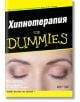 For Dummies: Хипнотерапия - Майк Брайънт, Питър Мабът - АлексСофт - 9789546564078-thumb