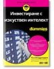 For Dummies: Инвестиране с изкуствен интелект - Пол Младенович - АлексСофт - 9789546564856-thumb