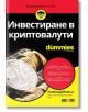 For dummies: Инвестиране в криптовалути - Киана Дейниъл - АлексСофт - 9789546563927-thumb