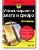 For Dummies: Инвестиране в злато и сребро - Пол Младенович - АлексСофт - 9789546564184-thumb