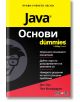 For Dummies: Java Основи - Дъг Лоу, Пол МакФедрис - Жена, Мъж - АлексСофт - 9789546565006-2-thumb