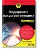 For Dummies: Кодиране с изкуствен интелект - Крис Минник - Жена, Мъж - АлексСофт - 9789546564894-thumb