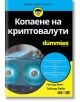 For Dummies: Копаене на криптовалути - Питър Кент, Тайлър Бейн - АлексСофт - 9789546564252-thumb