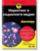 For Dummies: Маркетинг в социалните медии - Стефани Даймънд, Шив Сингх - АлексСофт - 9789546564146-thumb