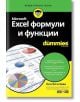 For dummies: Microsoft Excel формули и функции - Кен Блътман - АлексСофт - 9789546563811-thumb