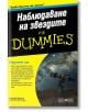 For Dummies: Наблюдаване на звездите - Стив Оуенс - АлексСофт - 9789546564221-thumb