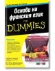 For Dummies: Основи на френския език - Лаура К. Лоулес, Зоуи Еротопулос - АлексСофт - 9789546564177-thumb