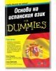 For Dummies: Основи на испанския език - Гейл Стайн, Сиси Крейнак - АлексСофт - 9789546564191-thumb