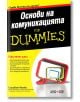 For Dummies: Основи на комуникацията - Елизабет Кюнке - АлексСофт - 9789546564160-thumb