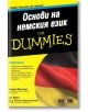 For Dummies: Основи на немския език - Уенди Фостър, Ан Фокс, Полин Кристенсен - АлексСофт - 9789546564207-thumb