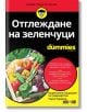 For Dummies: Отглеждане на зеленчуци - Чарли Нардози - АлексСофт - 9789546564290-thumb