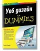 Уеб дизайн for Dummies - Лиса Лопук - АлексСофт - 9789546563538-thumb