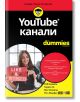 For Dummies: YouTube канали - Роб Киампа, Мат Киампа, Рич Мърфи, Тереса Го - АлексСофт - 9789546564276-thumb