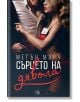 Фордж, книга 3: Сърцето на дявола - Мегън Марч - Егмонт Уо - 9789542724384-thumb