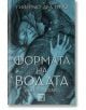 Формата на водата - Даниел Краус, Гийермо дел Торо - Изток-Запад - 9786190101895-thumb