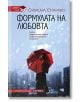 Формулата на любовта - Симона Спарако - Хермес - 9789542616764-thumb