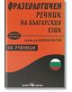 Фразеологичен речник на българския език за ученици - Върбан Вътов - Скорпио - 9789547928077-thumb