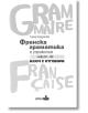 Френска граматика с упражнения ниво А1 - B2. Ключ с отговори - Тинка Найденова - Жена, Мъж - Колибри - 9786190215837-1-thumb