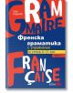 Френска граматика с упражнения за ученици от 8. до 12. клас, част 1 - Тинка Найденова - Колибри - 9786190207658-thumb