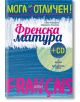 Мога за отличен: Френска матура + CD - Бойка Паликарска, Маргарита Топлийска - Колибри - 9786190204374-thumb