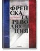 Френската революция. От Просвещение до тирания - Иън Дейвидсън - Милениум Пъблишинг - 9789545153969-thumb