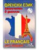 Френски език: Самоучител в диалози със CD - Колектив - Издателство Грамма - 9789548805537-thumb