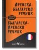 Френско-български и българско-френски джобен речник - Сава Славов - Скорпио - 9789547926998-thumb