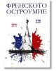 Френското остроумие - Станимир Йотов - Пергамент Прес - 9789546410863-thumb