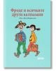 Фроде и всичките други калпазани - Оле Лун Киркегор - Дамян Яков - 9789545276361-thumb