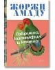 Габриела, карамфил и канела - Жоржи Амаду - Жена - Ентусиаст - 9786191646425-2-thumb